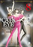 CAT'S EYE 新装版 (9) (ゼノンコミックス DX) | 北条司 |本 | 通販