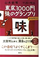 Grand Prix of Tokyo Okawari 1000 yen taste! (2004) ISBN: 4062122723 [Japanese Import] 4062122723 Book Cover