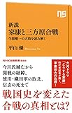新説　家康と三方原合戦　生涯唯一の大敗を読み解く (ＮＨＫ出版新書)