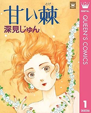 Amazon.co.jp: ぽっかぽか 1 (クイーンズコミックスDIGITAL) 電子書籍