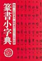 篆刻字典 吉林文教出版社 大型本 篆刻字典 吉林文教出版社 大型本