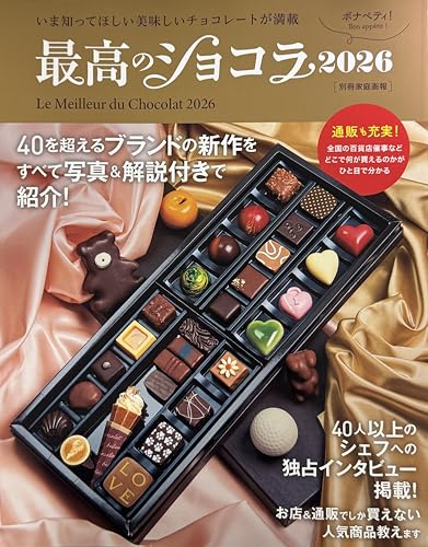 最高のショコラ2026 (別冊家庭画報)
