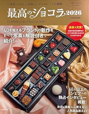 最高のショコラ2026』｜感想・レビュー・試し読み - 読書メーター