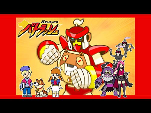 超ゼンマイロボ パト