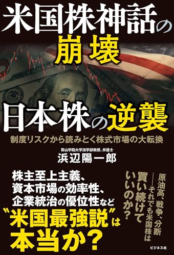 米国株神話の崩壊 日本株の逆襲