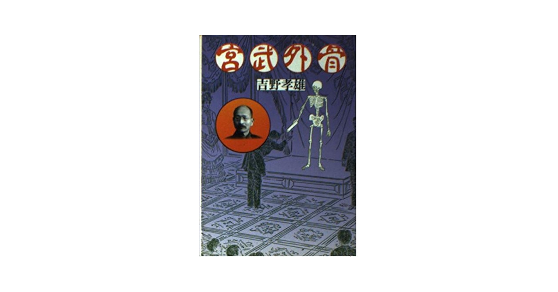 宮武外骨著作集  第５巻 /河出書房新社/宮武外骨（単行本） 宮武外骨著作集 第5巻/谷沢永一, 吉野孝雄 編/河出書房新社