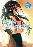 僕と彼女の恋するミュージック・デイズ (ファミ通文庫)