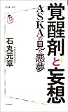 覚醒剤と妄想 ASKAの見た悪夢 (コア新書)