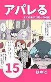 アパレる15巻: 「自分、接客向いてないかもです…」正直すぎる新人