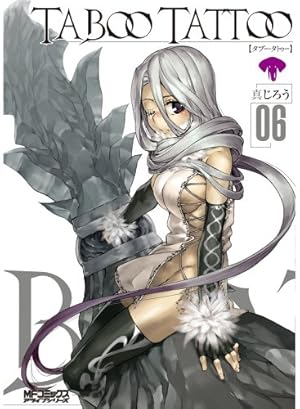 Amazon.co.jp: タブー・タトゥー 6 (アライブコミックス) : 真じろう: 本