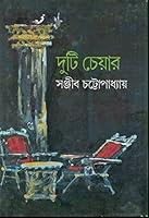 দুটি চেয়ার / Duti Chair 8170661358 Book Cover