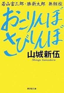 中古】 一言いうたろか 新伍の日本映画大改造/廣済堂出版/山城新伍