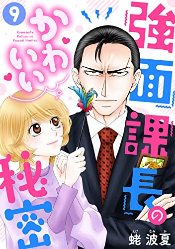 強面課長のかわいい秘密 9巻 (G☆Girls)