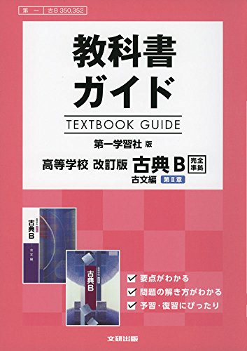 教科書ガイド　第一学習社版　改訂版　古典Ｂ　古文編　第Ⅱ章　[古Ｂ