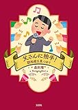 父さんに拍手！ 認知症を見つめて