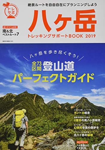 キンドル 無料電子書籍 八ヶ岳トレッキングサポートBOOK 2019 (NEKO MOOK) バイ