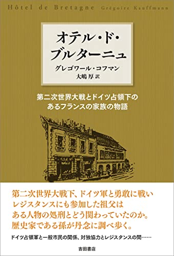 オテル・ド・ブルターニュ 第二次世界大戦とドイツ占領下のあるフランスの家族の物語