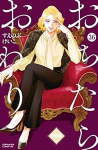 おちたらおわり　分冊版（３６） (BE・LOVEコミックス)