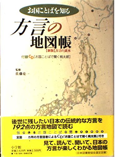 お国ことばを知る 方言の地図帳の詳細を見る