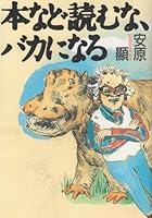 Do not read, such as this, it is a fool (1994) ISBN: 4886113060 [Japanese Import] 4886113060 Book Cover