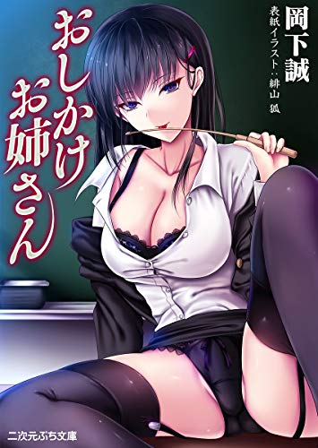 おしかけお姉さん (二次元ぷち文庫)