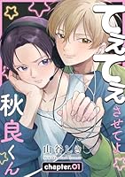 てぇてぇさせてよ秋良くん［ばら売り］　story01