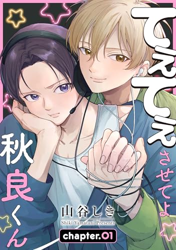 てぇてぇさせてよ秋良くん［ばら売り］　story01 (花丸漫画)