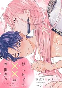 はじめての××は異世界で(4) (MooiComics)