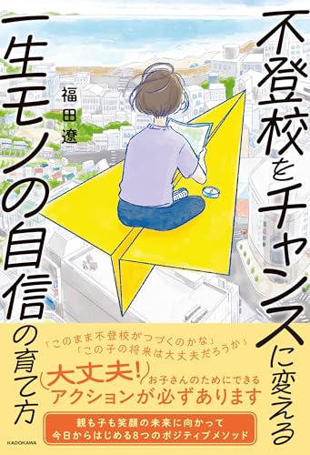 【Amazon.co.jp 限定】不登校をチャンスに変える一生モノの自信の育て方（特典：おうちで使えるトークン表データ配信）のサムネイル