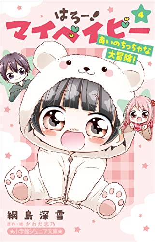 小学館ジュニア文庫 はろー! マイベイビー 4 あいのちっちゃな大冒険!
