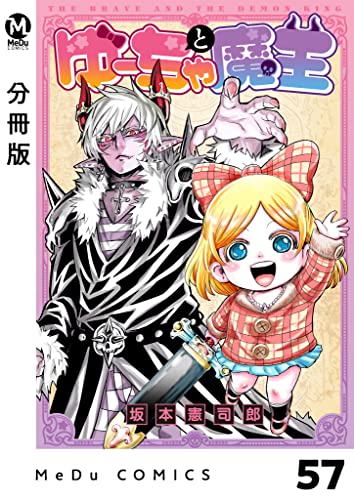 【分冊版】ゆーちゃと魔王 57 (MeDu COMICS)