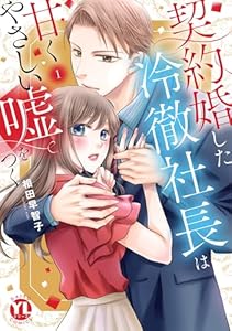 契約婚した冷徹社長は甘くやさしい嘘をつく【単行本版】【電子書店限定特典付き】1 (素敵なロマンス)
