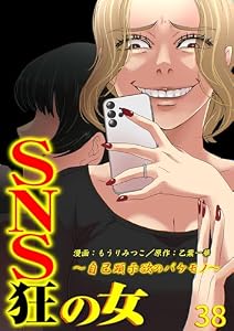 SNS狂の女～自己顕示欲のバケモノ～(38) (コミックなにとぞ)