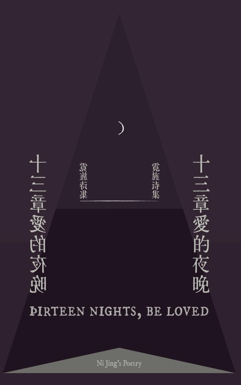 Þirteen Nights, Be Loved: 十三章爱的夜晚