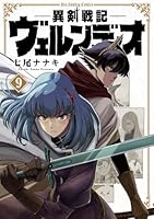 異剣戦記ヴェルンディオ（9）