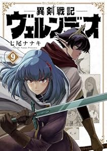 異剣戦記ヴェルンディオ（9）