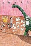 恐竜時代が終わらない