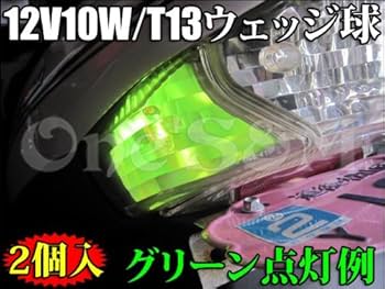 公式球 Amazon | E4-1GR×2 T13ウェッジ ウインカー球 ウインカーバルブ 12V10W