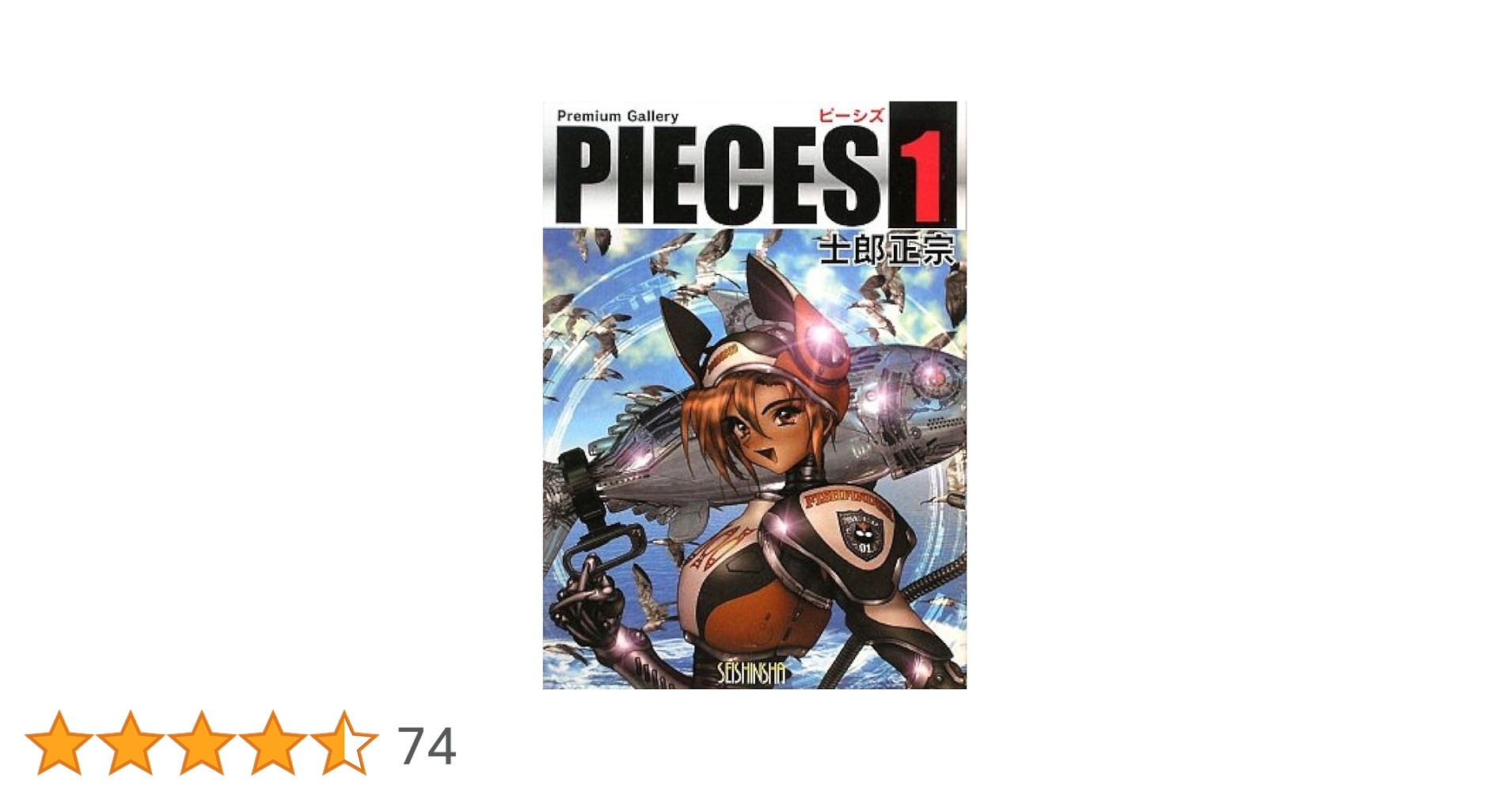 Amazon.co.jp: PIECES 1 Premium Gallery : 士郎 正宗: 本
