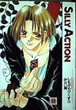 Silly Action(シリィー・アクション) (花音コミックス)