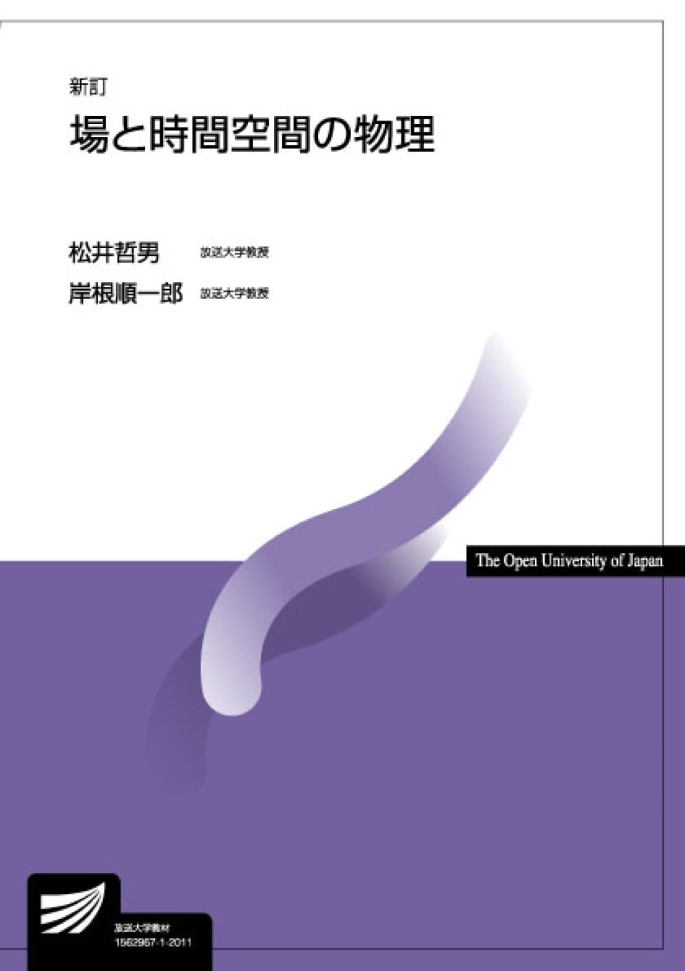 場と時間空間の物理〔新訂〕 (放送大学教材) | 松井 哲男, 岸根 順一郎