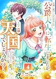 悲劇と絶望の人生を歩んだ公爵夫人に転生しましたが、ここは天国でしょうか？～今回は好き放題やらせていただきますので、どうぞ宜しくお願いします～ 4話 (Freedia comics)