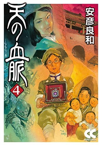 天の血脈 [文庫版] コミック 全4巻セット | 安彦良和 |本 | 通販 | Amazon