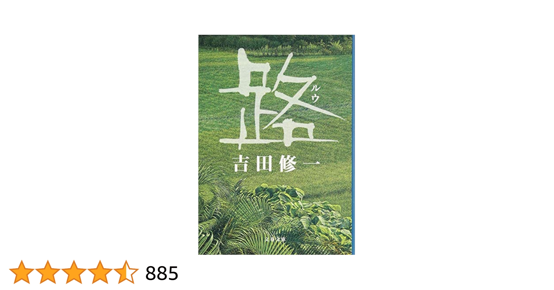 Amazon.co.jp: 路 (文春文庫 よ 19-6) : 吉田 修一: 本