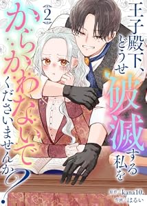 【合本版】王子殿下、どうせ破滅する私をからかわないでくださいませんか？（2）【描き下ろしおまけ付き】 (COMICエトワール)
