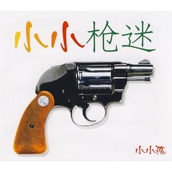 small gun fans(Chinese Edition)