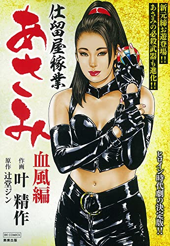 『仕留屋稼業あさみ 血風編』