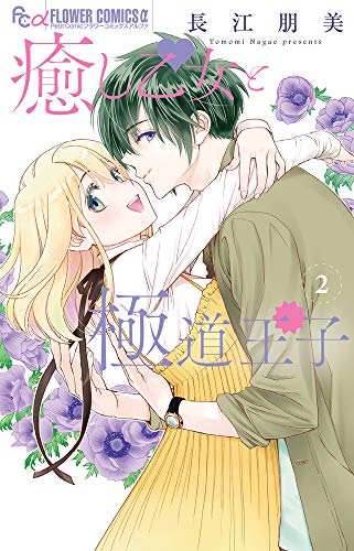 癒し乙女と極道王子 (2) (フラワーコミックスアルファ)