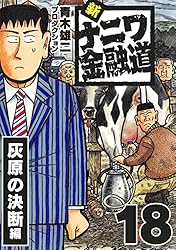 新ナニワ金融道19 (SMART COMICS) | 青木雄二プロダクション | マンガ