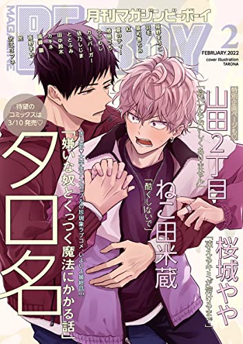 マガジンビーボーイ 2022年 02月号 [雑誌] (MAGAZINE BE×BOY)